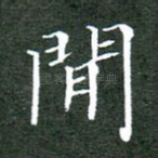 闲