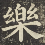 樂