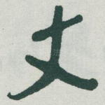 丈