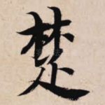 楚
