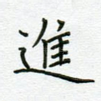 进