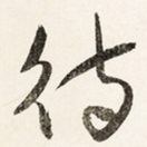 待