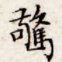 惊
