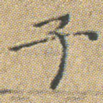子