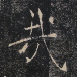 哉
