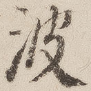 波