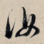 汝