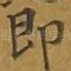 即