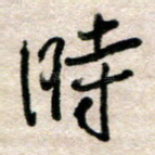 时