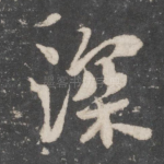 深