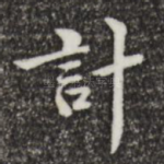 计