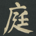 庭