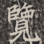 览