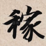 稼