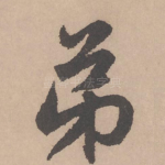 弟