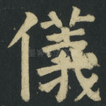 儀