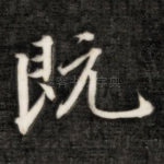 既
