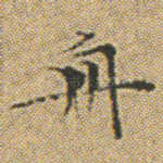 舟