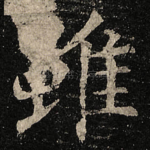雖
