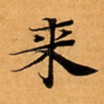 来