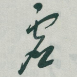 虚