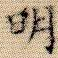 明