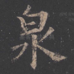 泉