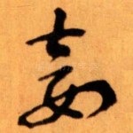 妾