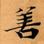 善