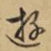 游