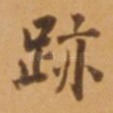 迹