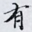 有
