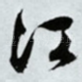 江