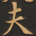 夫