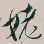 姥