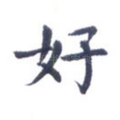 好