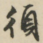 须