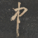 中