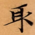取