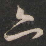 亦