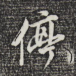 停