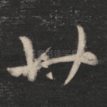 廿