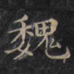 魏
