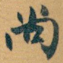 尚