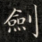 剑
