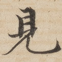 见
