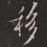 移