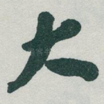 大