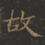 故