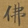 佛